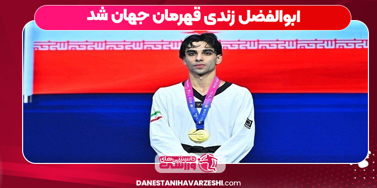ابوالفضل زندی قهرمان جهان شد