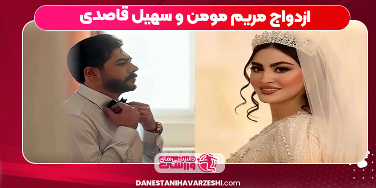 ازدواج مریم مومن و سهیل قاصدی