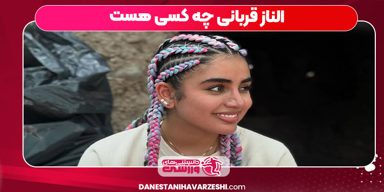 الناز قربانی چه کسی هست