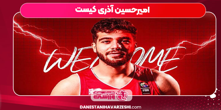 امیرحسین آذری کیست