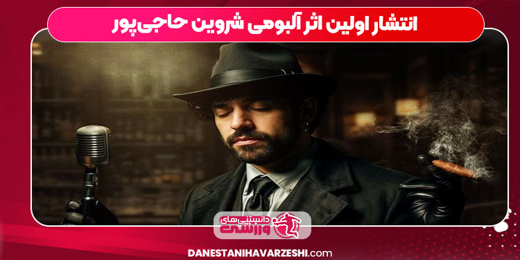 انتشار اولین اثر آلبومی شروین حاجی‌پور