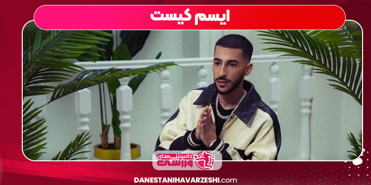 ایسم کیست ایسم کیست