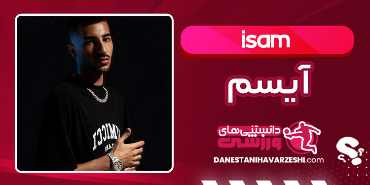بیوگرافی آیسم خواننده رپ بیوگرافی آیسم خواننده رپ