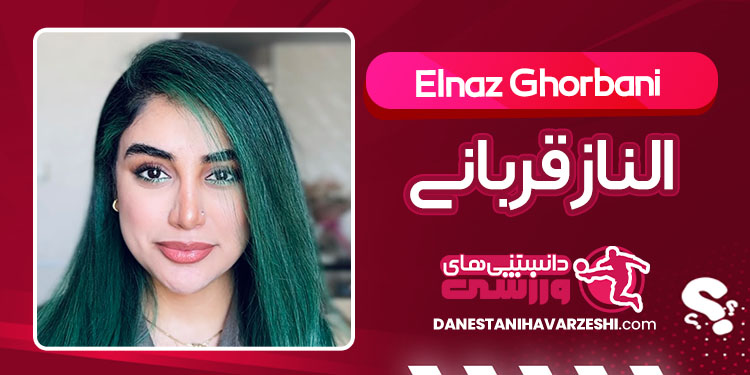 بیوگرافی الناز قربانی بلاگر اینستا
