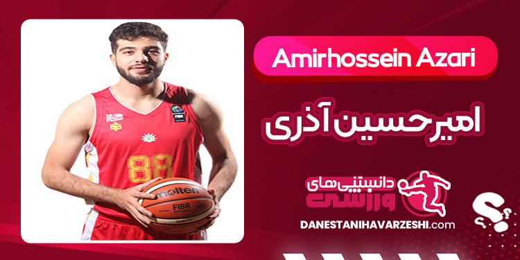 بیوگرافی امیرحسین آذری بسکتبالیست