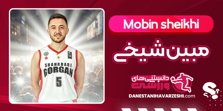بیوگرافی مبین شیخی بسکتبالیست