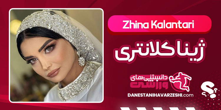 بیوگرافی ژینا کلانتری و همسرش