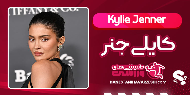 بیوگرافی کایلی جنر مدل