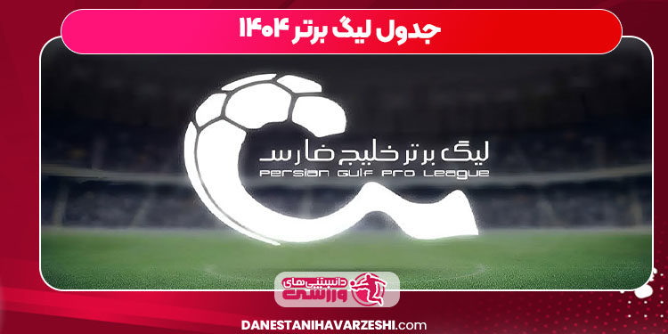جدول لیگ برتر ۱۴۰۴