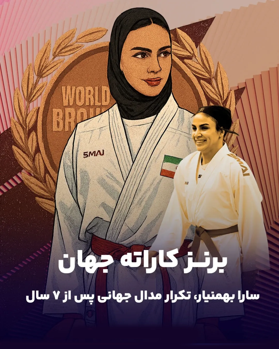 کاراته زنان ایران موفقیت دوباره سارا بهمنیار