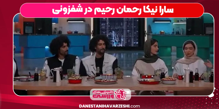 سارا نیکا رحمان رحیم در شفزونی