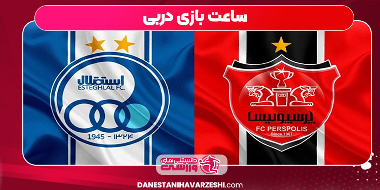 ساعت بازی دربی