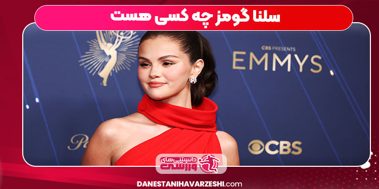 سلنا گومز چه کسی هست
