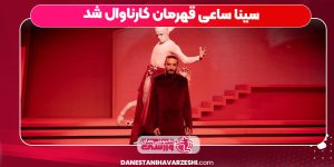 سینا ساعی قهرمان کارناوال شد