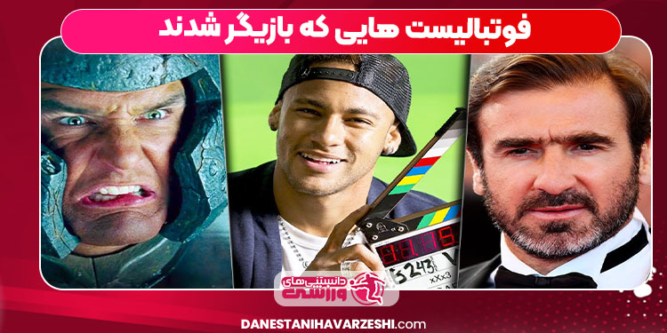 فوتبالیست هایی که بازیگر شدند فوتبالیست هایی که بازیگر شدند