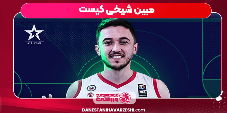 مبین شیخی کیست