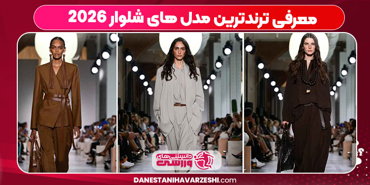 معرفی ترندترین مدل های شلوار 2026