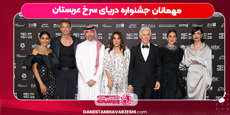 مهمانان جشنواره دریای سرخ عربستان