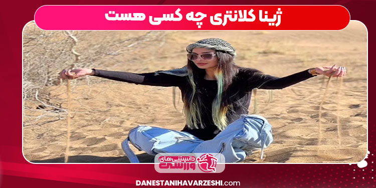 ژینا کلانتری چه کسی هست