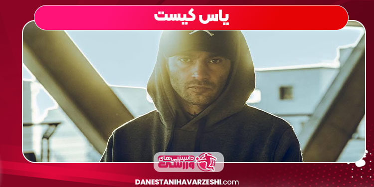 یاس کیست یاس کیست